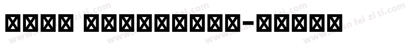 FM全码 Regular字体字体转换